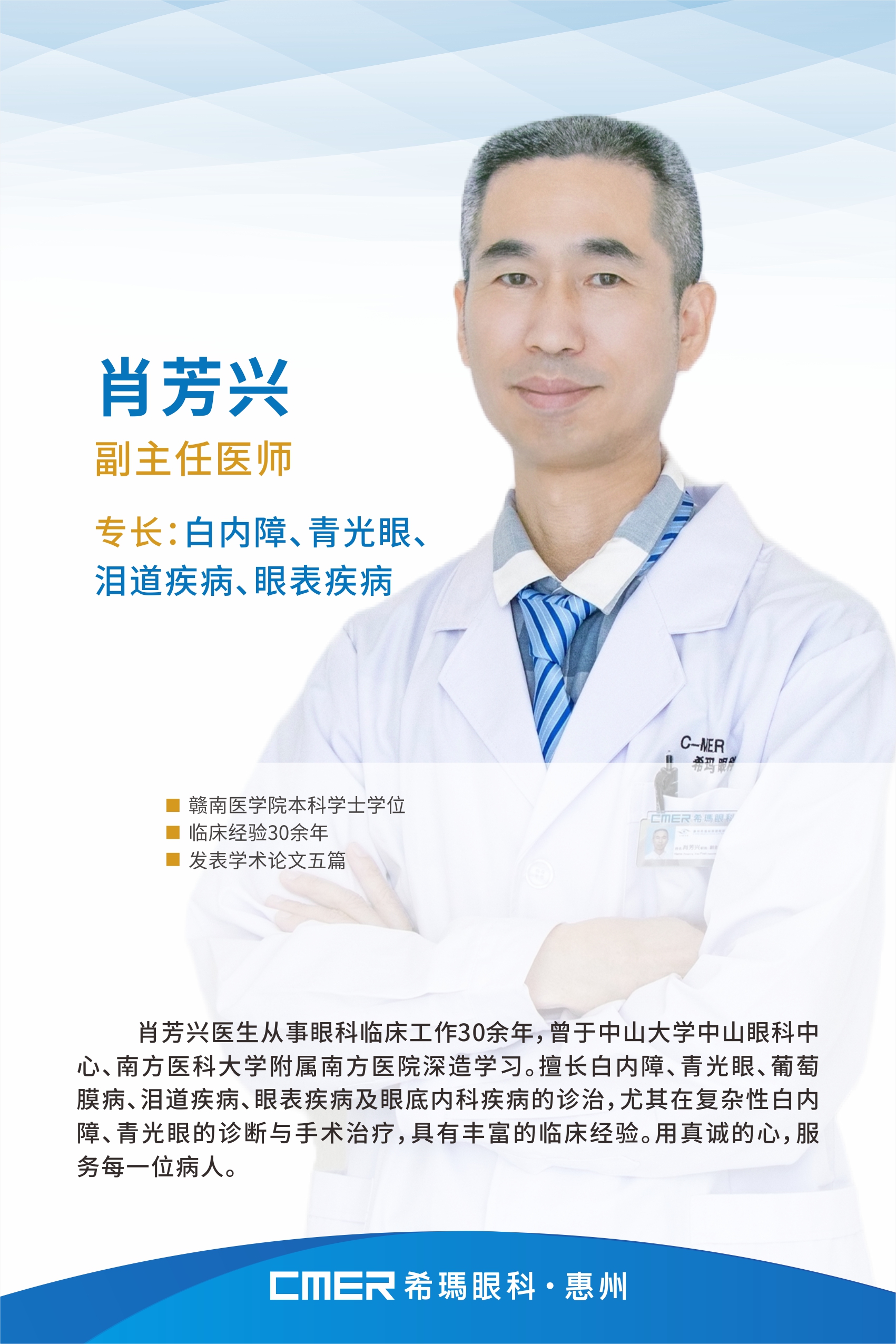 惠州希瑪林順潮眼科醫(yī)院白內(nèi)障專科肖芳興醫(yī)師