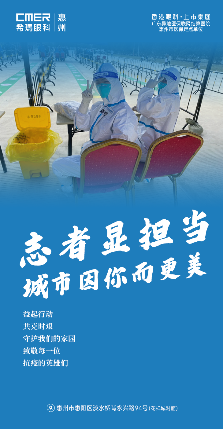 惠州希瑪眼科醫院志愿者服務隊一馬當先，參與疫情防控支援！