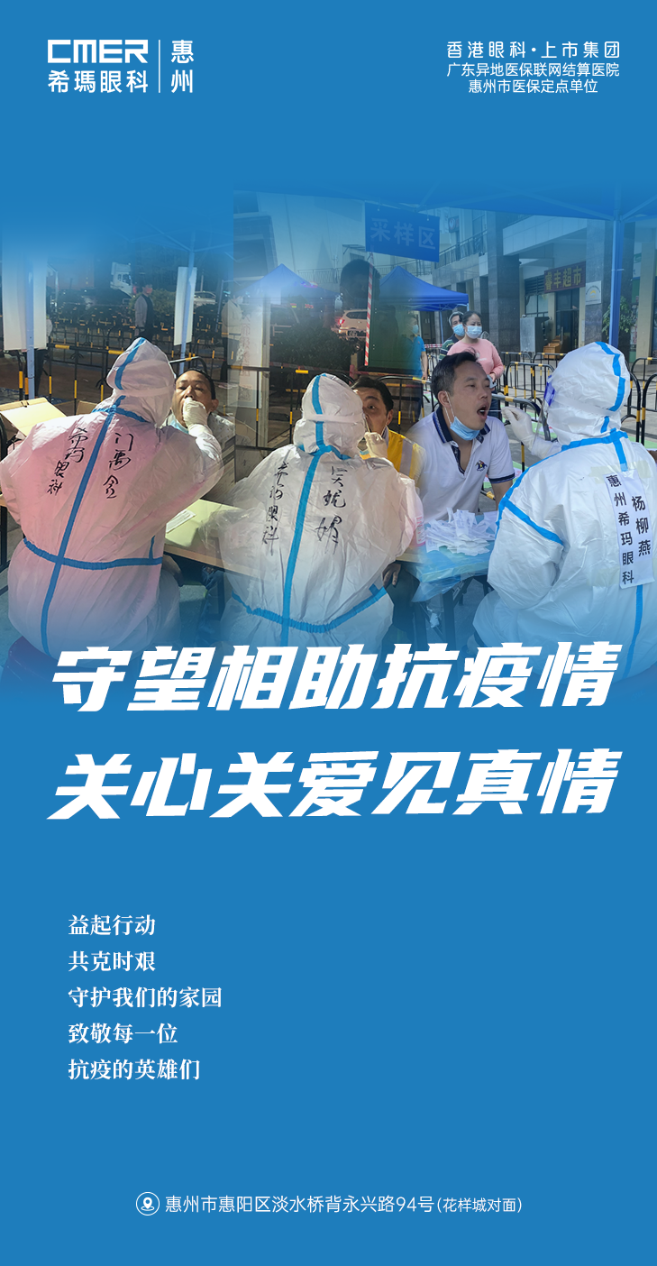惠州希瑪眼科醫院志愿者服務隊一馬當先，參與疫情防控支援！