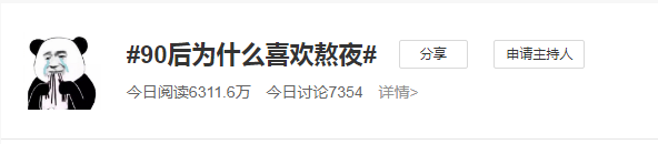 90后為什么喜歡熬夜?熬夜不僅傷身，還傷眼