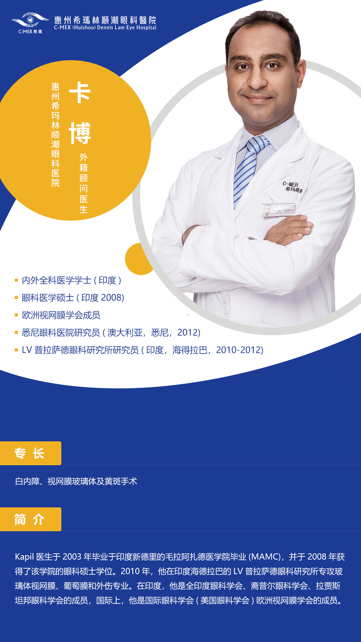 惠州希瑪林順潮眼科醫(yī)院卡博醫(yī)生