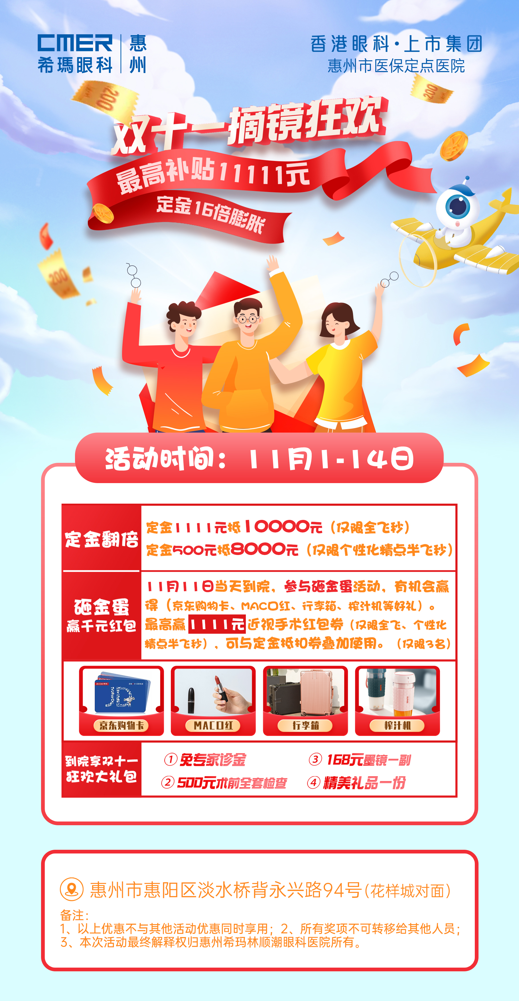 惠州希瑪林順潮眼科醫院“雙十一摘鏡購物狂歡”