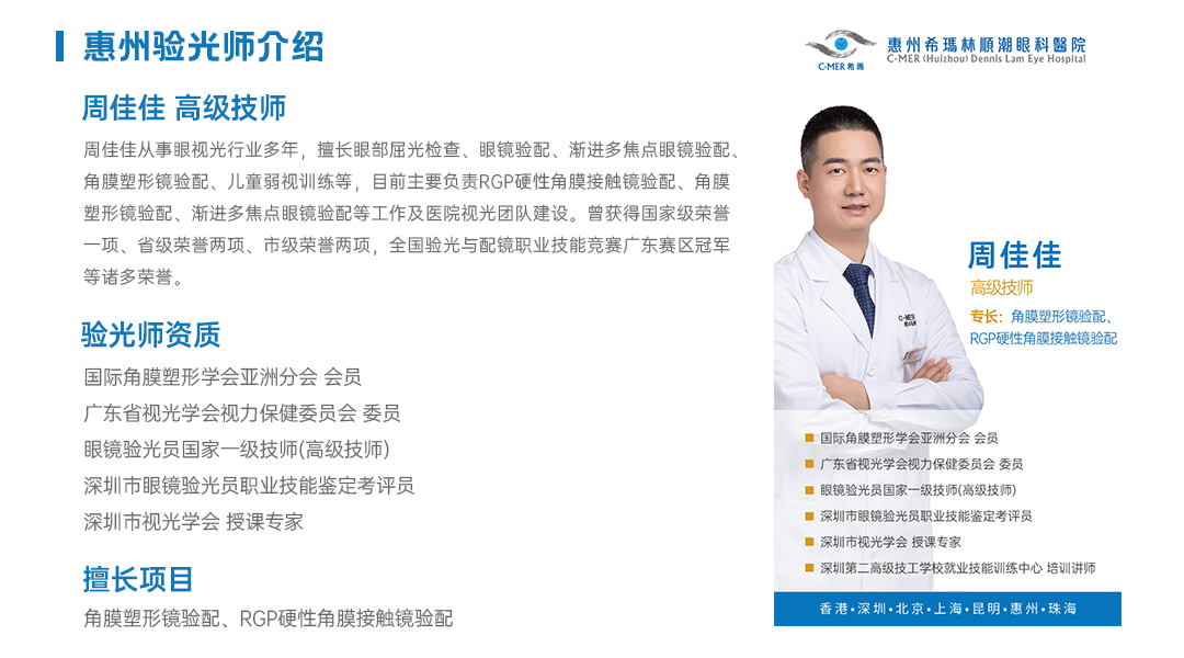 惠州希瑪林順潮眼科醫院驗光師周佳佳